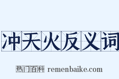 冲天火反义词是什么意思的图片